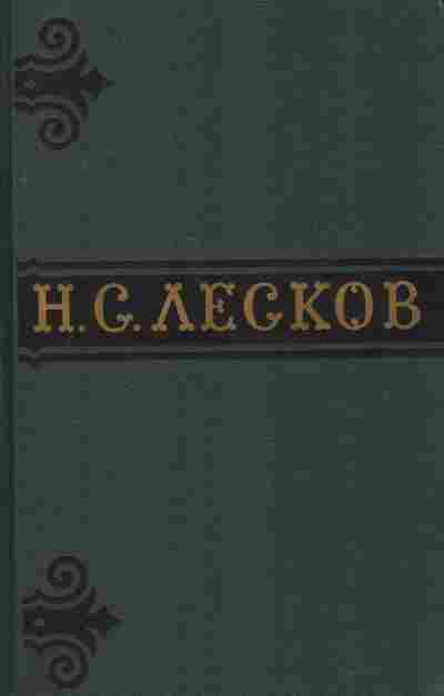 Книга Лесков Н.С. Собрание сочинений в шести томах Том 1, 11-8553, Баград.рф
